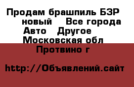 Продам брашпиль БЗР-14-2 новый  - Все города Авто » Другое   . Московская обл.,Протвино г.